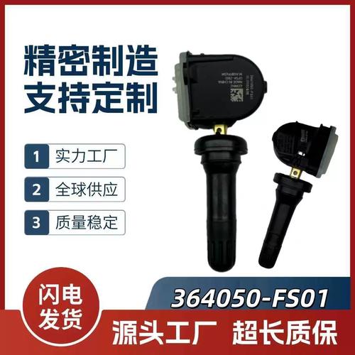 364050fs01胎压传感器 汽车安全的关键零部件